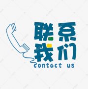 杭州嘉庆信息科技有限公司-联系我们